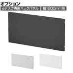 [オプション]eデスク専用 ケーブル収納パネル 配線収納 バックパネル 幅1200mm用