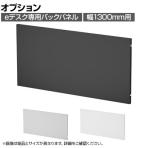 [オプション]eデスク専用 ケーブル収納パネル 配線収納 バックパネル 幅1300mm用