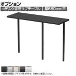 [オプション]eデスク専用 サブテーブル 机上ラック 広々デスクトップ 高さ調節可能 幅650mm用