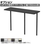 [オプション]eデスク専用 サブテーブル 机上ラック 広々デスクトップ 高さ調節可能 幅1150mm用