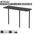 [オプション]eデスク専用 サブテーブル 机上ラック 広々デスクトップ 高さ調節可能 幅1200mm用