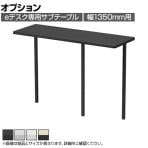 [オプション]eデスク専用 サブテーブル 机上ラック 広々デスクトップ 高さ調節可能 幅1350mm用
