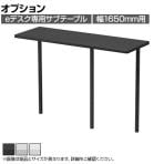 [オプション]eデスク専用 サブテーブル 机上ラック 広々デスクトップ 高さ調節可能 幅1650mm用