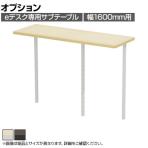 [オプション]eデスク専用 サブテーブル 木目 机上ラック 広々デスクトップ 高さ調節可能 幅1600mm用