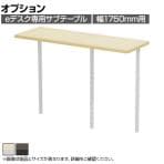 [オプション]eデスク専用 サブテーブル 木目 机上ラック 広々デスクトップ 高さ調節可能 幅1750mm用