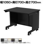 eデスク オフィスデスク ベーシックデスク 豊富なサイズ 天板:メラミン化粧板 幅1050×奥行700×高さ700mm
