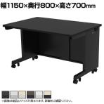 eデスク オフィスデスク ベーシックデスク 豊富なサイズ 天板:メラミン化粧板 幅1150×奥行800×高さ700mm