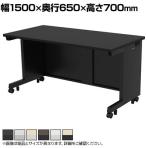 eデスク オフィスデスク ベーシックデスク 豊富なサイズ 天板:メラミン化粧板 幅1500×奥行650×高さ700mm
