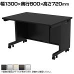 eデスク オフィスデスク ベーシックデスク 豊富なサイズ 天板:メラミン化粧板 幅1300×奥行800×高さ720mm