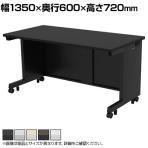 eデスク オフィスデスク ベーシックデスク 豊富なサイズ 天板:メラミン化粧板 幅1350×奥行600×高さ720mm