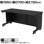 eデスク オフィスデスク ベーシックデスク 豊富なサイズ 天板:メラミン化粧板 幅1550×奥行700×高さ720mm