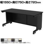 eデスク オフィスデスク ベーシックデスク 豊富なサイズ 天板:メラミン化粧板 幅1550×奥行750×高さ720mm