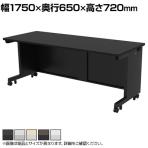 eデスク オフィスデスク ベーシックデスク 豊富なサイズ 天板:メラミン化粧板 幅1750×奥行650×高さ720mm