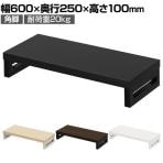 eモニター台 机上台 机上ラック 卓上モニター パソコン台 日本製 ぴったり 角脚タイプ 幅600×奥行250×高さ100mm EMR-LCK6025 スペース活用 テレワーク 収納
