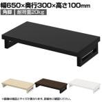 eモニター台 机上台 机上ラック 卓上モニター パソコン台 日本製 ぴったり 角脚タイプ 幅650×奥行300×高さ100mm EMR-LCK6530 スペース活用 テレワーク 収納