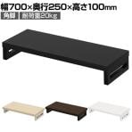 eモニター台 机上台 机上ラック 卓上モニター パソコン台 日本製 ぴったり 角脚タイプ 幅700×奥行250×高さ100mm EMR-LCK7025 スペース活用 テレワーク 収納