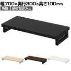 eモニター台 机上台 机上ラック 卓上モニター パソコン台 日本製 ぴったり 角脚タイプ 幅700×奥行300×高さ100mm EMR-LCK7030 スペース活用 テレワーク 収納