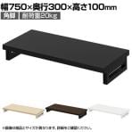 eモニター台 机上台 机上ラック 卓上モニター パソコン台 日本製 ぴったり 角脚タイプ 幅750×奥行300×高さ100mm EMR-LCK7530 スペース活用 テレワーク 収納