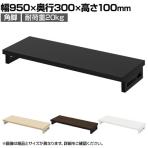 eモニター台 机上台 机上ラック 卓上モニター パソコン台 日本製 ぴったり 角脚タイプ 幅950×奥行300×高さ100mm EMR-LCK9530 スペース活用 テレワーク 収納