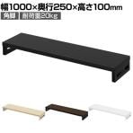 eモニター台 机上台 机上ラック 卓上モニター パソコン台 日本製 ぴったり 角脚タイプ 幅1000×奥行250×高さ100mm EMR-LCK10025 スペース活用 テレワーク 収納