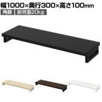 eモニター台 机上台 机上ラック 卓上モニター パソコン台 日本製 ぴったり 角脚タイプ 幅1000×奥行300×高さ100mm EMR-LCK10030 スペース活用 テレワーク 収納