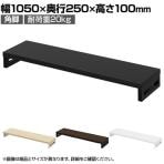 eモニター台 机上台 机上ラック 卓上モニター パソコン台 日本製 ぴったり 角脚タイプ 幅1050×奥行250×高さ100mm EMR-LCK10525 スペース活用 テレワーク 収納