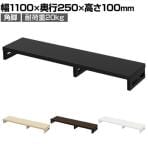 eモニター台 机上台 机上ラック 卓上モニター パソコン台 日本製 ぴったり 角脚タイプ 幅1100×奥行250×高さ100mm EMR-LCK11025 スペース活用 テレワーク 収納