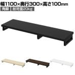 eモニター台 机上台 机上ラック 卓上モニター パソコン台 日本製 ぴったり 角脚タイプ 幅1100×奥行300×高さ100mm EMR-LCK11030 スペース活用 テレワーク 収納
