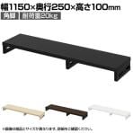 eモニター台 机上台 机上ラック 卓上モニター パソコン台 日本製 ぴったり 角脚タイプ 幅1150×奥行250×高さ100mm EMR-LCK11525 スペース活用 テレワーク 収納