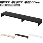 eモニター台 机上台 机上ラック 卓上モニター パソコン台 日本製 ぴったり 角脚タイプ 幅1300×奥行250×高さ100mm EMR-LCK13025 スペース活用 テレワーク 収納