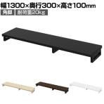 eモニター台 机上台 机上ラック 卓上モニター パソコン台 日本製 ぴったり 角脚タイプ 幅1300×奥行300×高さ100mm EMR-LCK13030 スペース活用 テレワーク 収納
