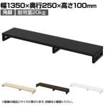 eモニター台 机上台 机上ラック 卓上モニター パソコン台 日本製 ぴったり 角脚タイプ 幅1350×奥行250×高さ100mm EMR-LCK13525 スペース活用 テレワーク 収納