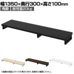 eモニター台 机上台 机上ラック 卓上モニター パソコン台 日本製 ぴったり 角脚タイプ 幅1350×奥行300×高さ100mm EMR-LCK13530 スペース活用 テレワーク 収納