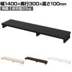 eモニター台 机上台 机上ラック 卓上モニター パソコン台 日本製 ぴったり 角脚タイプ 幅1400×奥行300×高さ100mm EMR-LCK14030 スペース活用 テレワーク 収納