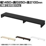 eモニター台 机上台 机上ラック 卓上モニター パソコン台 日本製 ぴったり 角脚タイプ 幅1450×奥行250×高さ100mm EMR-LCK14525 スペース活用 テレワーク 収納