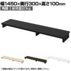 eモニター台 机上台 机上ラック 卓上モニター パソコン台 日本製 ぴったり 角脚タイプ 幅1450×奥行300×高さ100mm EMR-LCK14530 スペース活用 テレワーク 収納