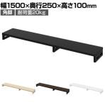 eモニター台 机上台 机上ラック 卓上モニター パソコン台 日本製 ぴったり 角脚タイプ 幅1500×奥行250×高さ100mm EMR-LCK15025 スペース活用 テレワーク 収納