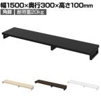 eモニター台 机上台 机上ラック 卓上モニター パソコン台 日本製 ぴったり 角脚タイプ 幅1500×奥行300×高さ100mm EMR-LCK15030 スペース活用 テレワーク 収納