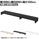 eモニター台 机上台 机上ラック 卓上モニター パソコン台 日本製 ぴったり 角脚タイプ 幅1550×奥行250×高さ100mm EMR-LCK15525 スペース活用 テレワーク 収納