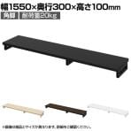 eモニター台 机上台 机上ラック 卓上モニター パソコン台 日本製 ぴったり 角脚タイプ 幅1550×奥行300×高さ100mm EMR-LCK15530 スペース活用 テレワーク 収納