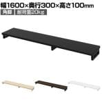 eモニター台 机上台 机上ラック 卓上モニター パソコン台 日本製 ぴったり 角脚タイプ 幅1600×奥行300×高さ100mm EMR-LCK16030 スペース活用 テレワーク 収納