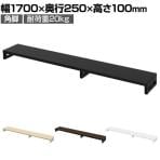 eモニター台 机上台 机上ラック 卓上モニター パソコン台 日本製 ぴったり 角脚タイプ 幅1700×奥行250×高さ100mm EMR-LCK17025 スペース活用 テレワーク 収納