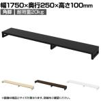 eモニター台 机上台 机上ラック 卓上モニター パソコン台 日本製 ぴったり 角脚タイプ 幅1750×奥行250×高さ100mm EMR-LCK17525 スペース活用 テレワーク 収納