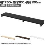 eモニター台 机上台 机上ラック 卓上モニター パソコン台 日本製 ぴったり 角脚タイプ 幅1750×奥行300×高さ100mm EMR-LCK17530 スペース活用 テレワーク 収納