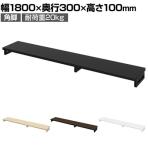 eモニター台 机上台 机上ラック 卓上モニター パソコン台 日本製 ぴったり 角脚タイプ 幅1800×奥行300×高さ100mm EMR-LCK18030 スペース活用 テレワーク 収納