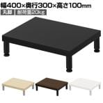 eモニター台 机上台 机上ラック 卓上モニター パソコン台 日本製 ぴったり 丸脚タイプ 幅400×奥行300×高さ100mm EMR-LCM4030 スペース活用 テレワーク 収納