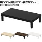 eモニター台 机上台 机上ラック 卓上モニター パソコン台 日本製 ぴったり 丸脚タイプ 幅500×奥行250×高さ100mm EMR-LCM5025 スペース活用 テレワーク 収納