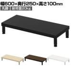 eモニター台 机上台 机上ラック 卓上モニター パソコン台 日本製 ぴったり 丸脚タイプ 幅600×奥行250×高さ100mm EMR-LCM6025 スペース活用 テレワーク 収納