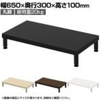 eモニター台 机上台 机上ラック 卓上モニター パソコン台 日本製 ぴったり 丸脚タイプ 幅650×奥行300×高さ100mm EMR-LCM6530 スペース活用 テレワーク 収納