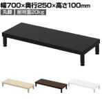 eモニター台 机上台 机上ラック 卓上モニター パソコン台 日本製 ぴったり 丸脚タイプ 幅700×奥行250×高さ100mm EMR-LCM7025 スペース活用 テレワーク 収納